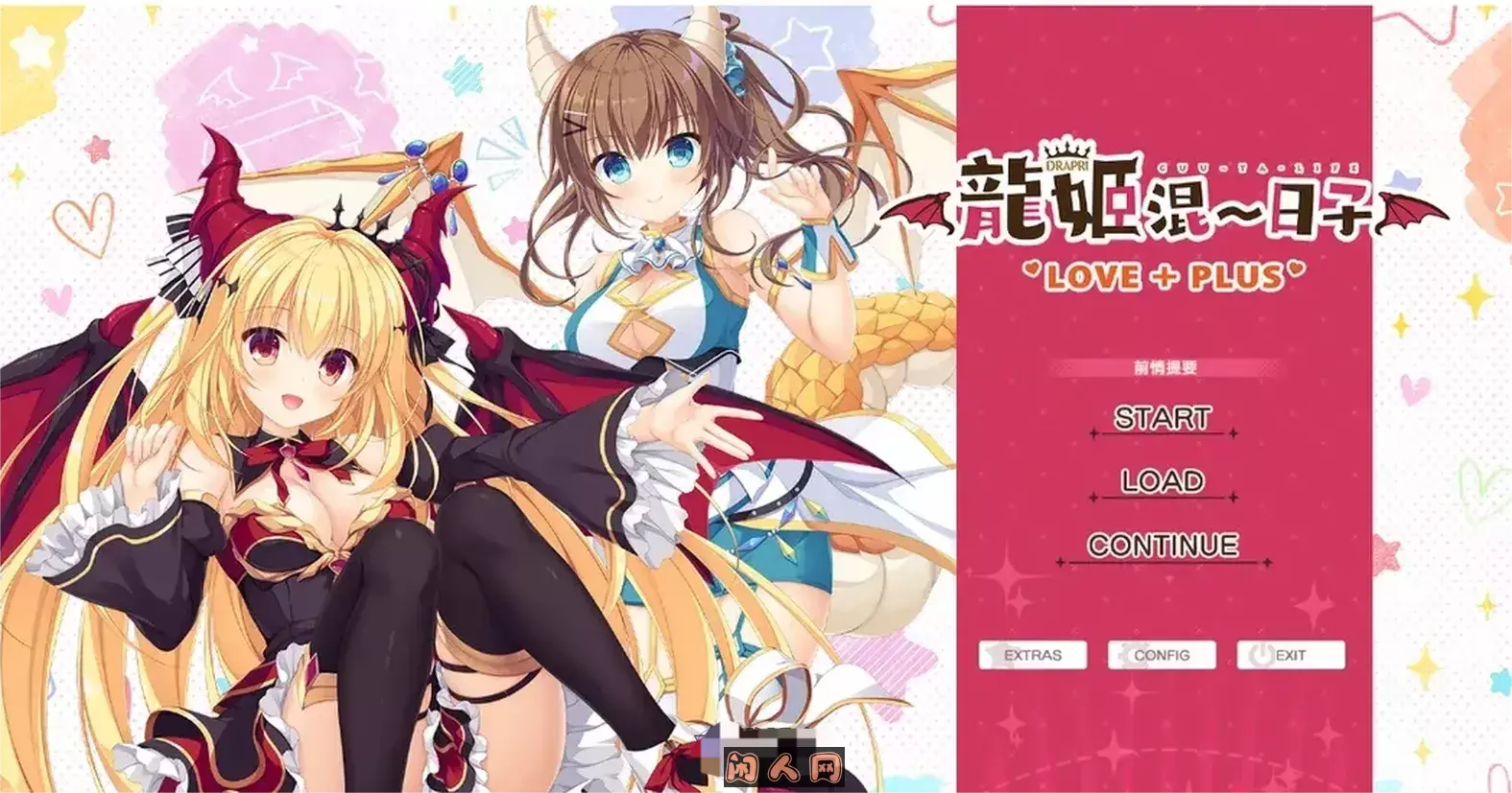 [日系]龙姬混~日子 LOVE + PLUS[官方中文版] ACG电脑端 第1张