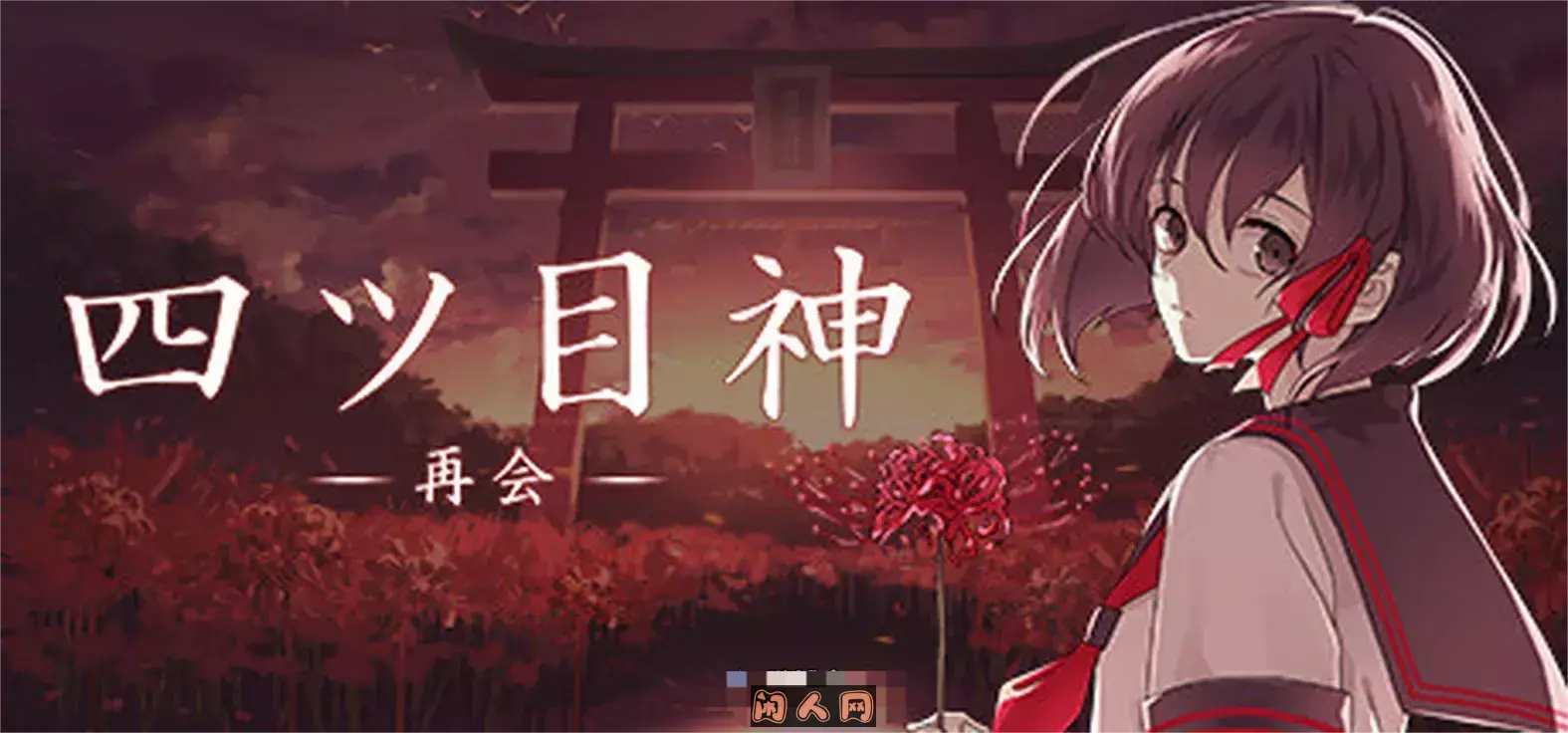 【新汉化作品】[SEEC] 四ツ目神 -再会- 汉化硬盘版[官方中日英文][756MB] ACG电脑端 第1张