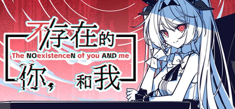 [动作冒险]不存在的你，和我The NOexistenceN of you AND me 动作冒险 第2张