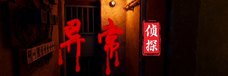 [冒险解密]异常侦探少女的安眠(Anomalies Detective) 恐怖惊悚 第2张