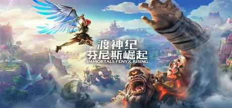 [动作冒险]Immortals Fenyx Rising渡神纪芬尼斯崛起v1.3.4