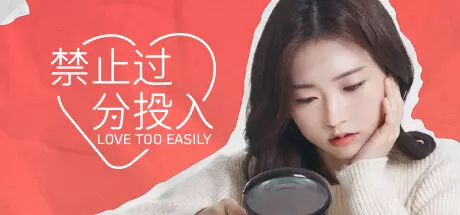 太轻易坠入爱河Love Too Easily 角色扮演 第1张
