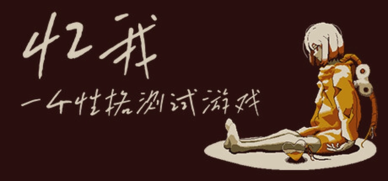 [休闲益智]忆我一个性格测试的游戏 休闲益智 第1张
