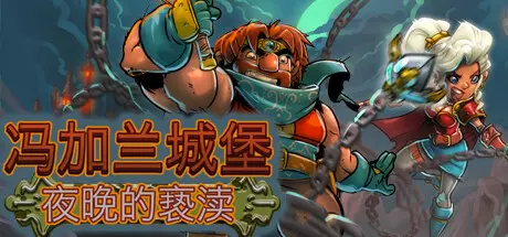 [动作冒险]冯加兰城堡黑夜的亵渎 动作冒险 第1张