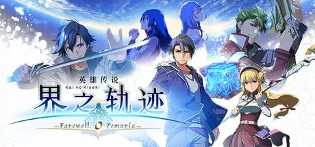 [角色扮演]英雄传说界之轨迹告别塞姆利亚The Legend of Heroes: Kai no Kiseki -Farewell, O Zemuria 角色扮演 第1张
