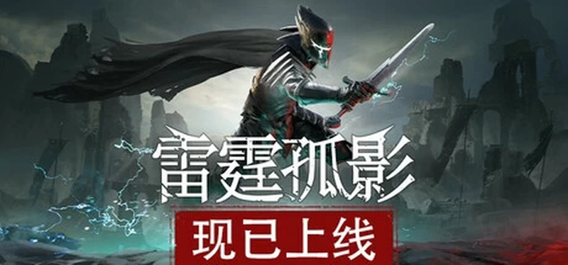[动作冒险]雷霆孤影v0.1.0免安装中文版1.5G 动作冒险 第1张