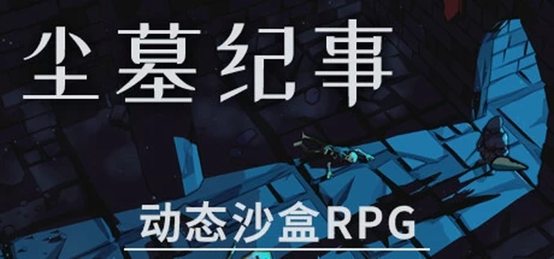 [角色扮演]尘墓纪事v0.4.06免安装中文版13.9G 角色扮演 第1张