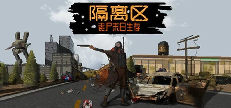 [动作冒险]隔离区丧尸末日生存v0.62.6.7.0免安装中文版1G 动作冒险 第1张