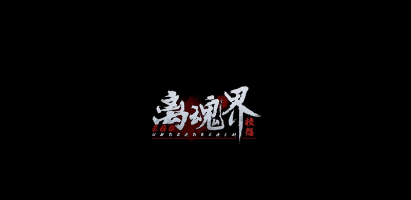 [恐怖游戏]离魂界校怨Undead Realm：Ego 恐怖惊悚 第1张