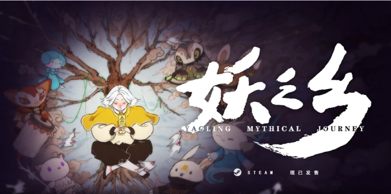 [角色扮演]妖之乡Yaoling: Mythical Journey 角色扮演 第2张