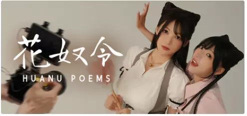 [动作冒险]花奴令HUANU POEMS 动作冒险 第1张
