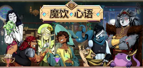 [休闲益智]Tavern Talk魔饮心语v20241209 休闲益智 第1张