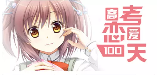[休闲益智]高考恋爱一百天Gaokao.Love.100Days 休闲益智 第1张