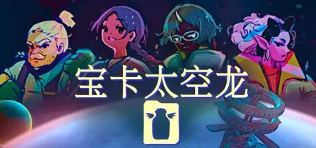 [角色扮演]宝卡太空龙Takara Cards 角色扮演 第1张
