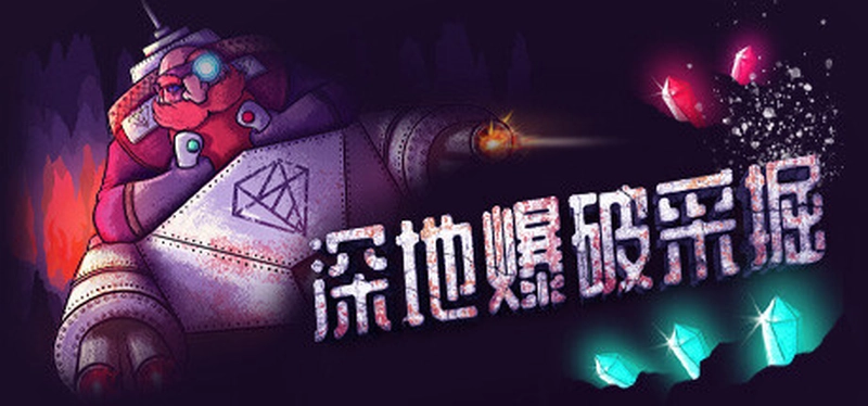 [动作冒险]BORE BLASTERS深地爆破采掘v1.49 动作冒险 第1张