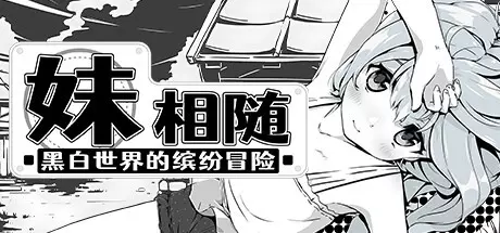 [RPG游戏]妹相随黑白世界的缤纷冒险V1.3.1.02+DLC官方中文版670M ACG电脑端 第1张
