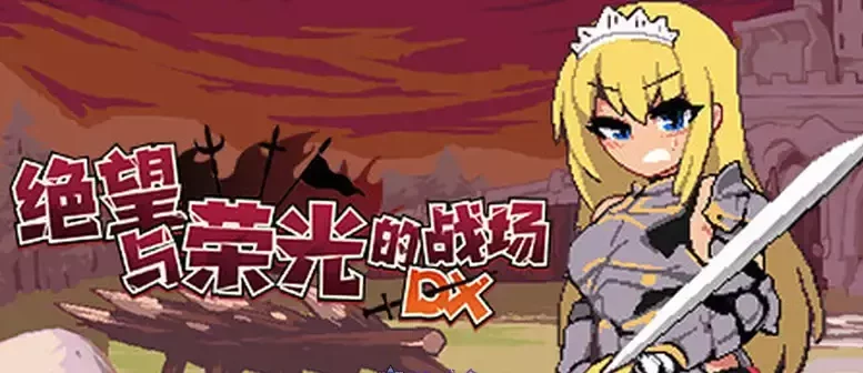 [ACT游戏]绝望与荣光的战场DX V1.0.9官方中文版1G ACG电脑端 第1张