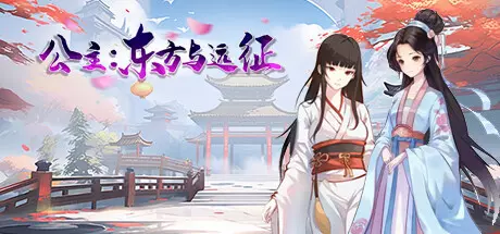 [ACT游戏]公主:东方与远征B.16688119官方国语步兵版1.5G ACG电脑端 第2张