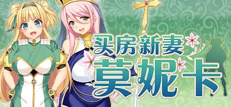 [RPG游戏]买房新妻莫妮卡V1.03官方中文版2.6G ACG电脑端 第1张