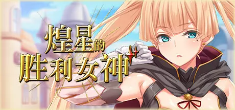 [RPG游戏]煌星胜利女神Radiant Victorias V1.0.2官方中文版3.2G ACG电脑端 第1张