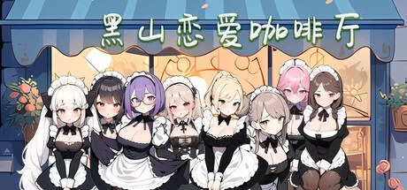 [SLG游戏]黑山恋爱咖啡厅BM Love Cafe Ver3.4官方中文版1.80G
