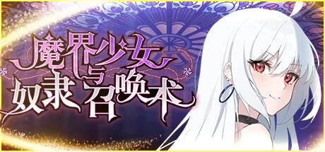 [RPG游戏]魔界少女与奴隶召唤术Build.16202659官方中文版800M ACG电脑端 第1张