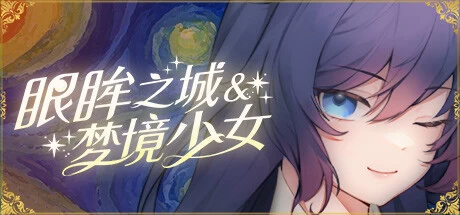 [ADV游戏]眼眸之城与梦境少女V1.01官方中文版2.4G ACG电脑端 第1张