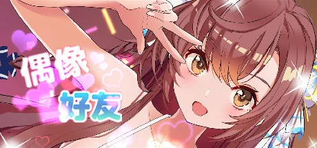 [SLG游戏]偶像好友Build.16396239官方中文版1.2G ACG电脑端 第1张