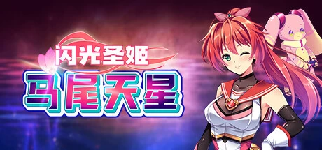 [RPG游戏]闪光圣姬马尾天星V1.0官方中文版1.6G ACG电脑端 第1张