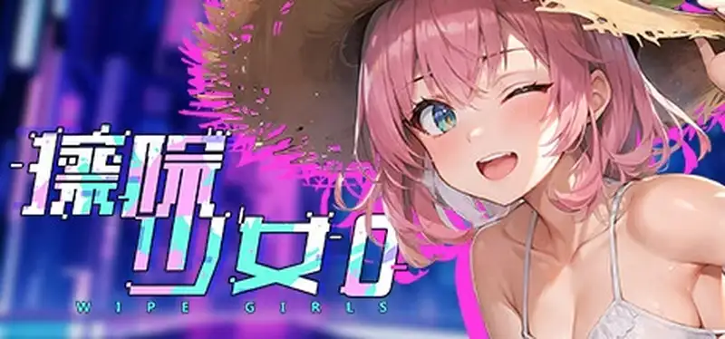[SLG游戏]擦除少女Build.16113042官方中文版1.6G