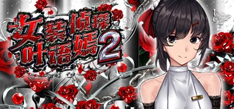 [SLG游戏]女装侦探叶语嫣2 V0.8官方中文版892M ACG电脑端 第1张