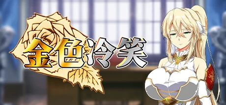 [RPG游戏]金色冷笑The Soldier and the Golden Princess V1.01官方中文版545M ACG电脑端 第1张