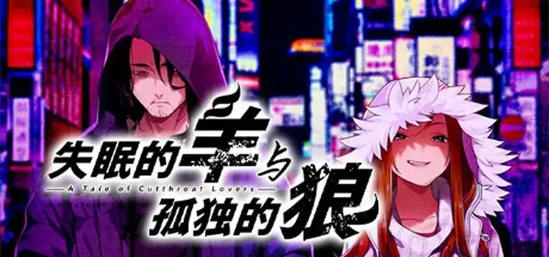 [ADV游戏]失眠的羊与孤独的狼Build.16547035官方中文版3.2G ACG电脑端 第1张