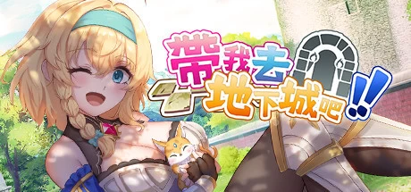 [RPG游戏]Take Me To The Dungeon带我去地下城吧V1.6.0r5官方中文版3.6G ACG电脑端 第1张