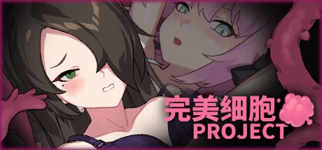 [ACT游戏]完美细胞计划PERFECT CELLS PROJECT V1.0.4官方中文版2.4G ACG电脑端 第1张