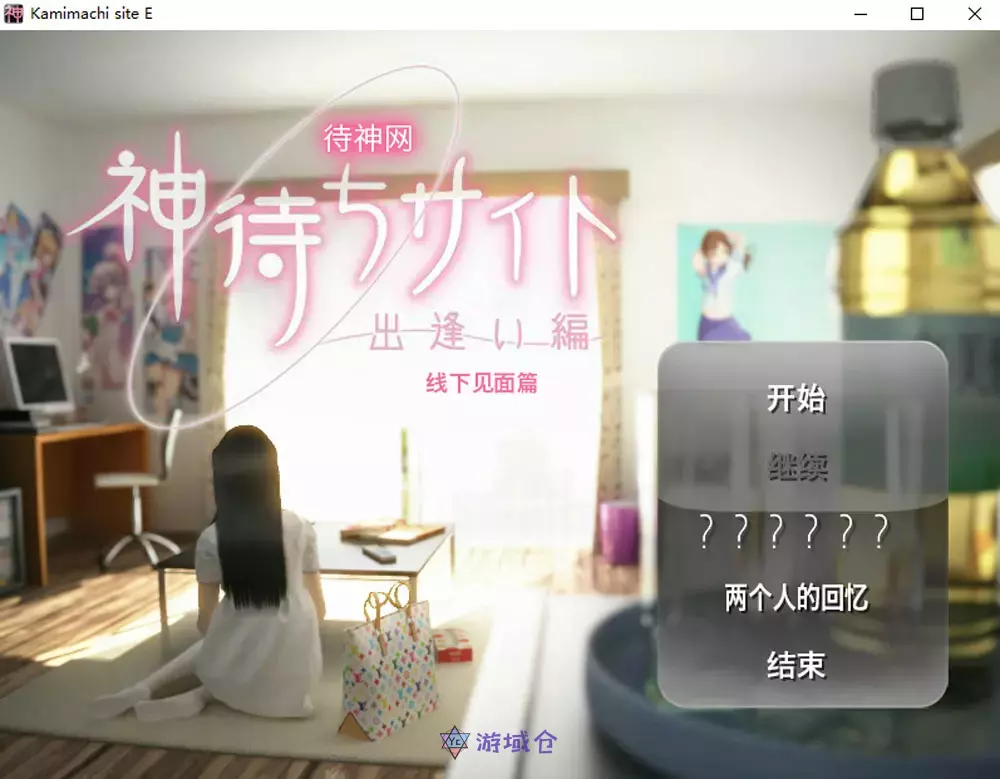 [ADV游戏]待神网线下见面篇官方中文版640M ACG电脑端 第1张