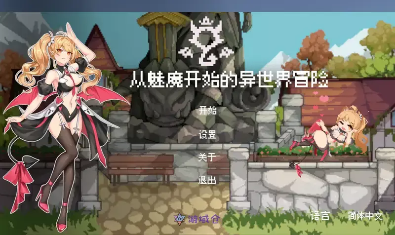 [SLG游戏]从魅魔开始的异世界冒险官方中文版1.9G ACG电脑端 第1张