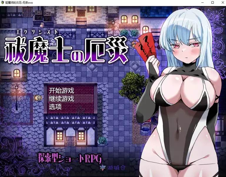 [RPG游戏]驱魔师的灾厄挂载AI汉化版+存档1G ACG电脑端 第1张