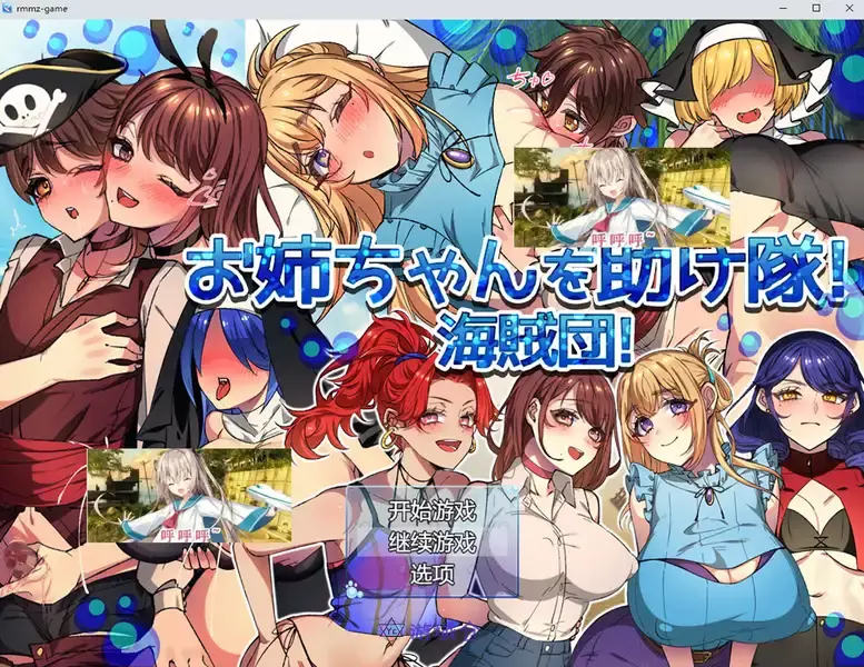 [RPG游戏]拯救姐姐队!海盗团V1.1挂载AI汉化版+存档1.5G ACG电脑端 第1张