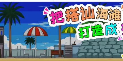 把搭讪海滩打造成疯狂海滩V1.06官方中文版310M ACG电脑端 第1张