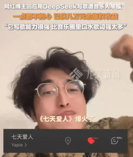 DeepSeek写歌获几万收益的博主竟然不怕被举报 娱乐新闻 第1张