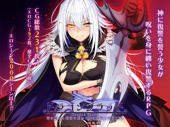 [大型RPG]龙之血誓言以龙的诅咒和液向神明复仇的RPG～v1.20 AI汉化版+全回想解放7.50G ACG电脑端 第4张
