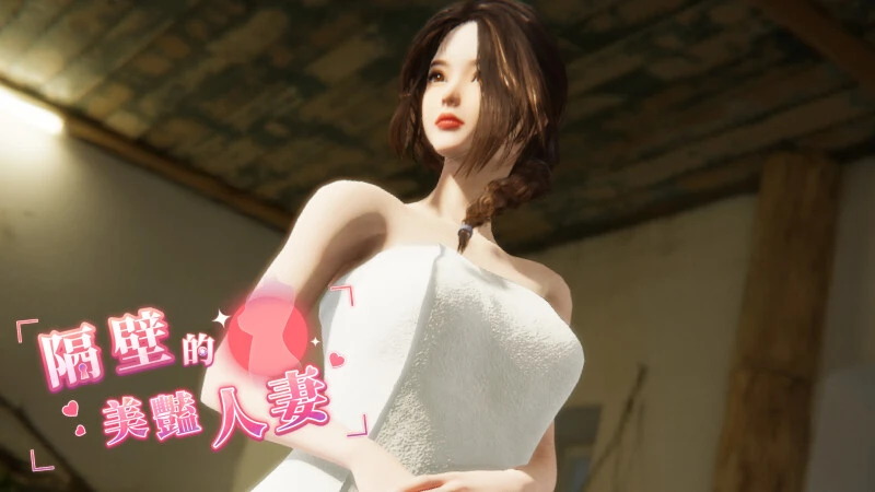 [SLG游戏]隔壁的美艳人妻 The Wife Next Door Ver1.6.4 Steam官中步兵版 正式版+DLC+存档12.1G ACG电脑端 第1张