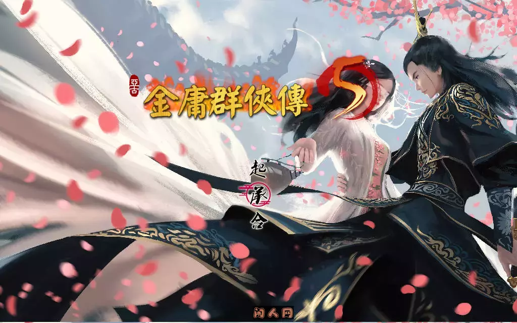 [国产武侠RPG/魔改]金庸群侠传5爱与死仙狐MOD五周年Ver1.23.1MOD官方中文版6.30G ACG电脑端 第3张