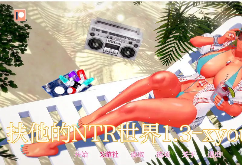 [SLG游戏]扶她的NTR世界V1.3.4汉化版PC+安卓2.7G ACG手游 第1张