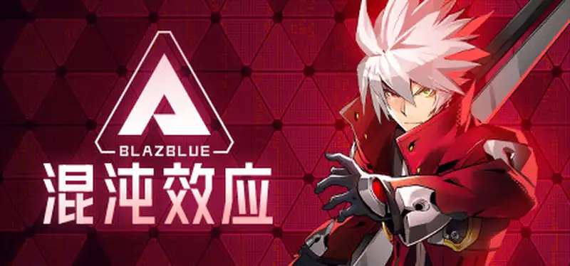 苍翼混沌效应v20250125全DLC送修改器BlazblueEntropyEffect免安装中文版8G 角色扮演 第4张