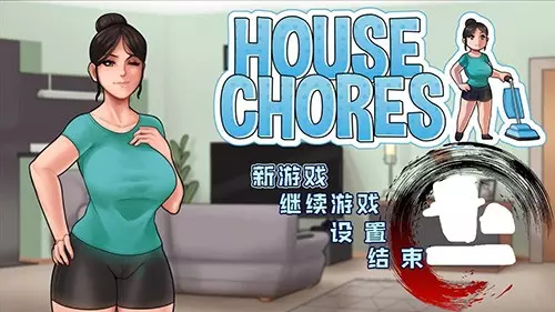 [欧美SLG]家务House Chores v1.1.0 AI汉化版完结版2.50G ACG手游 第1张