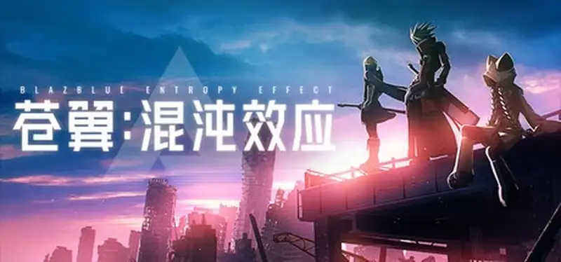 苍翼混沌效应v20250125全DLC送修改器BlazblueEntropyEffect免安装中文版8G 角色扮演 第1张