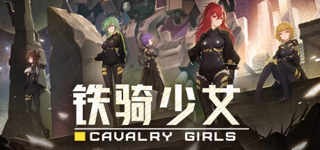 铁骑少女Cavalry Girls v1.3.2043免安装中文版2G ACG电脑端 第2张