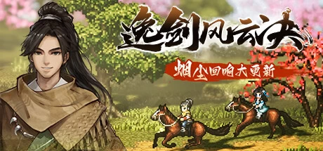 逸剑风云决Wandering Sword v1.24.25送修改器免安装中文版 角色扮演 第1张